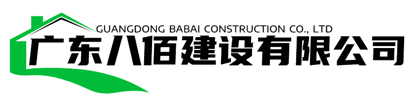 广东八佰建设有限公司